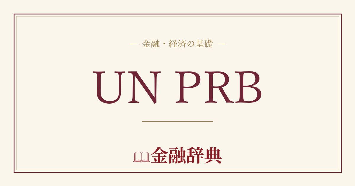 UN PRBの解説