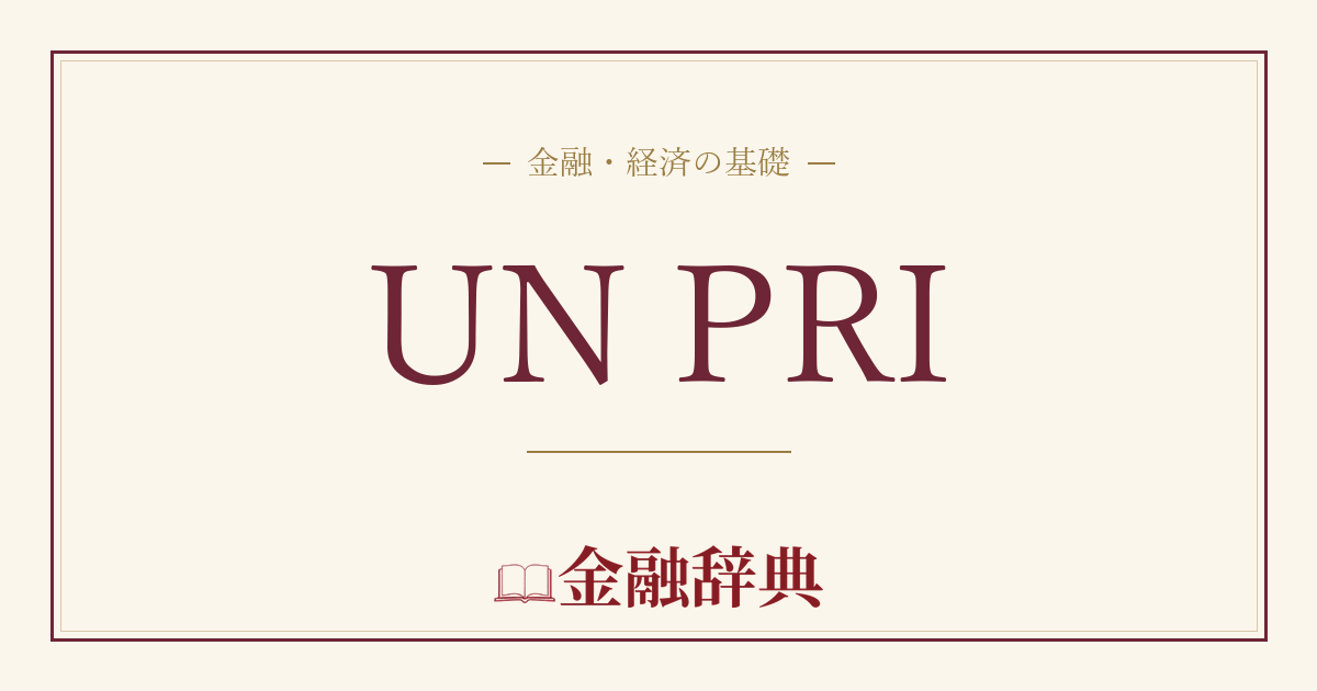UN PRIの解説