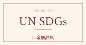 UN SDGsの解説