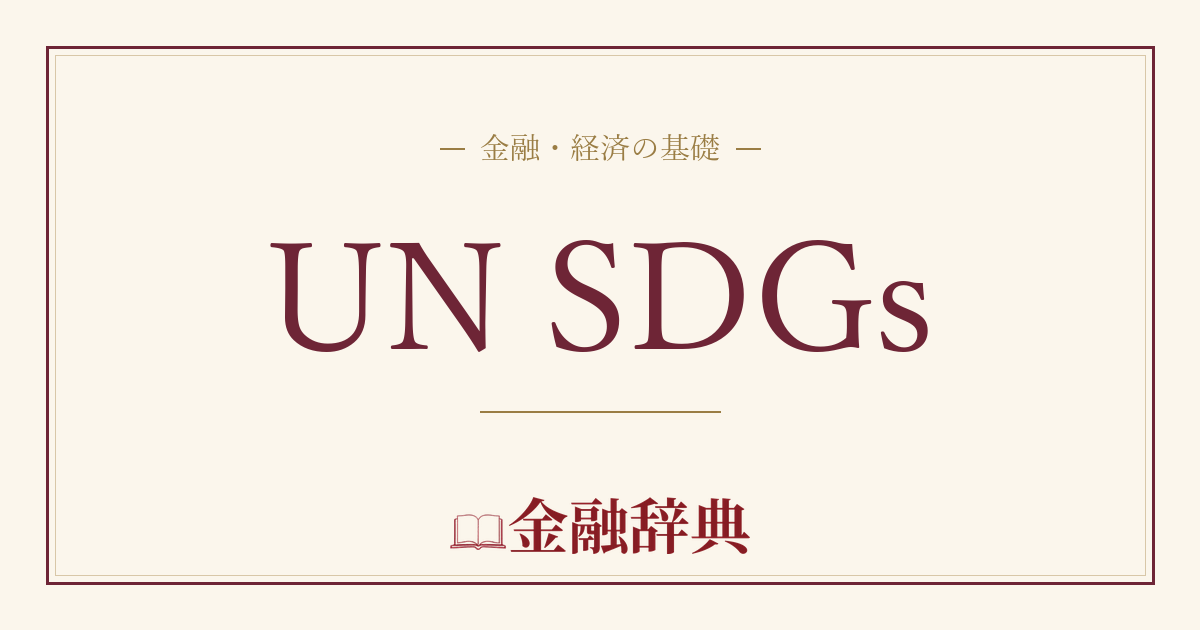 UN SDGsの解説