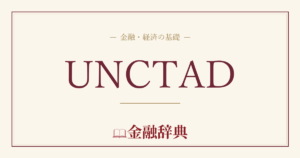 UNCTADの解説
