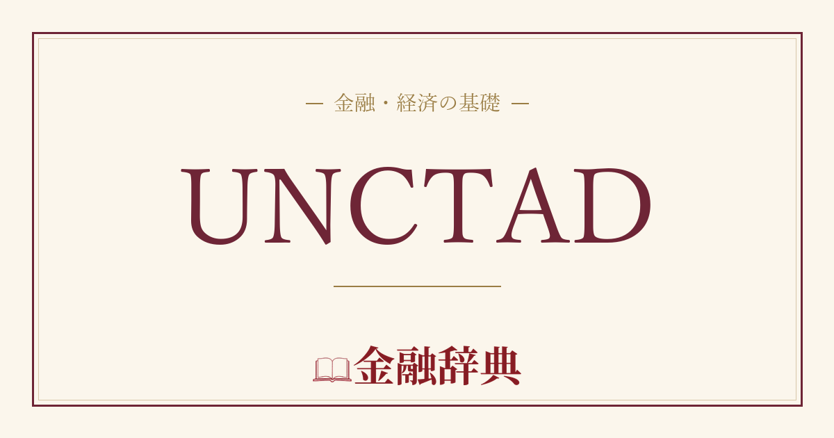 UNCTADの解説
