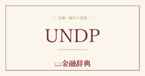 UNDPの解説