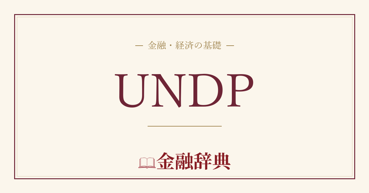 UNDPの解説