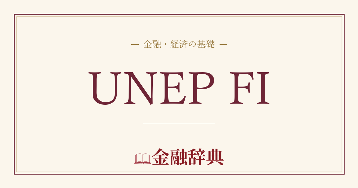 UNEP FIの解説