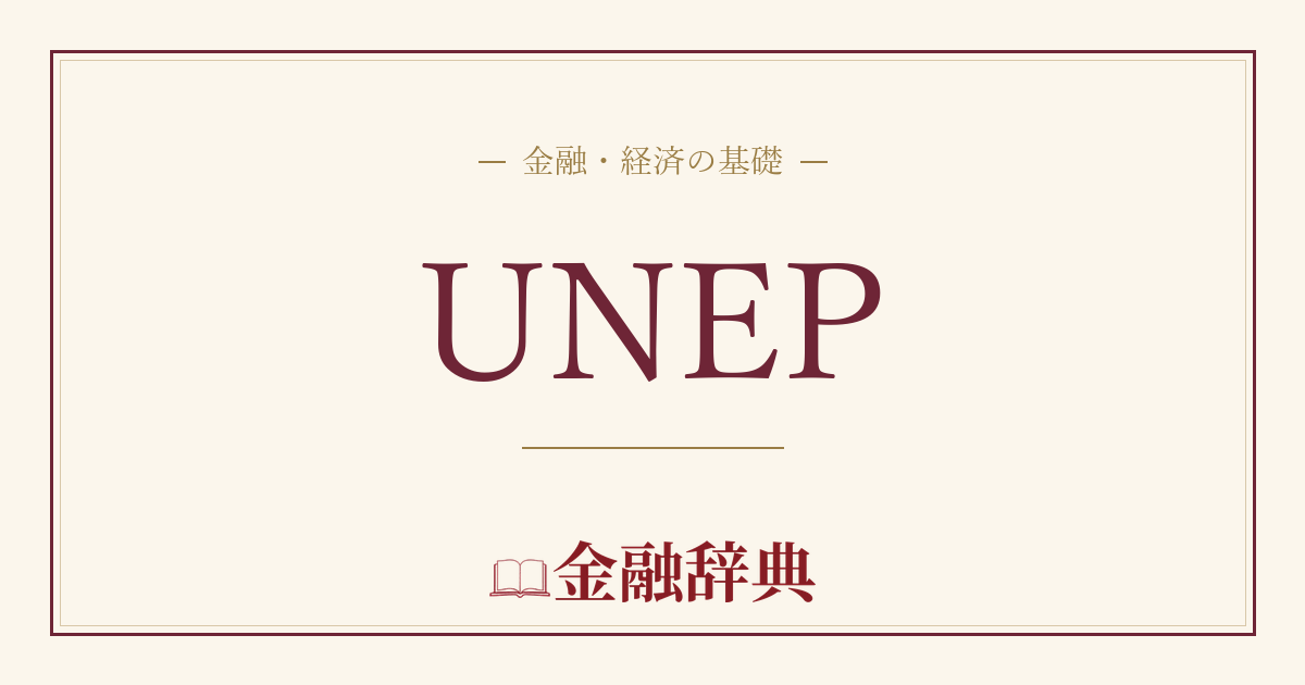 UNEPの解説