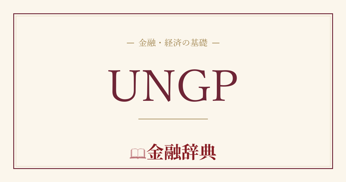 UNGPの解説