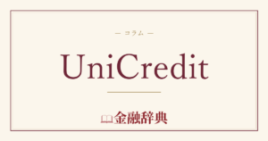 UniCreditの解説