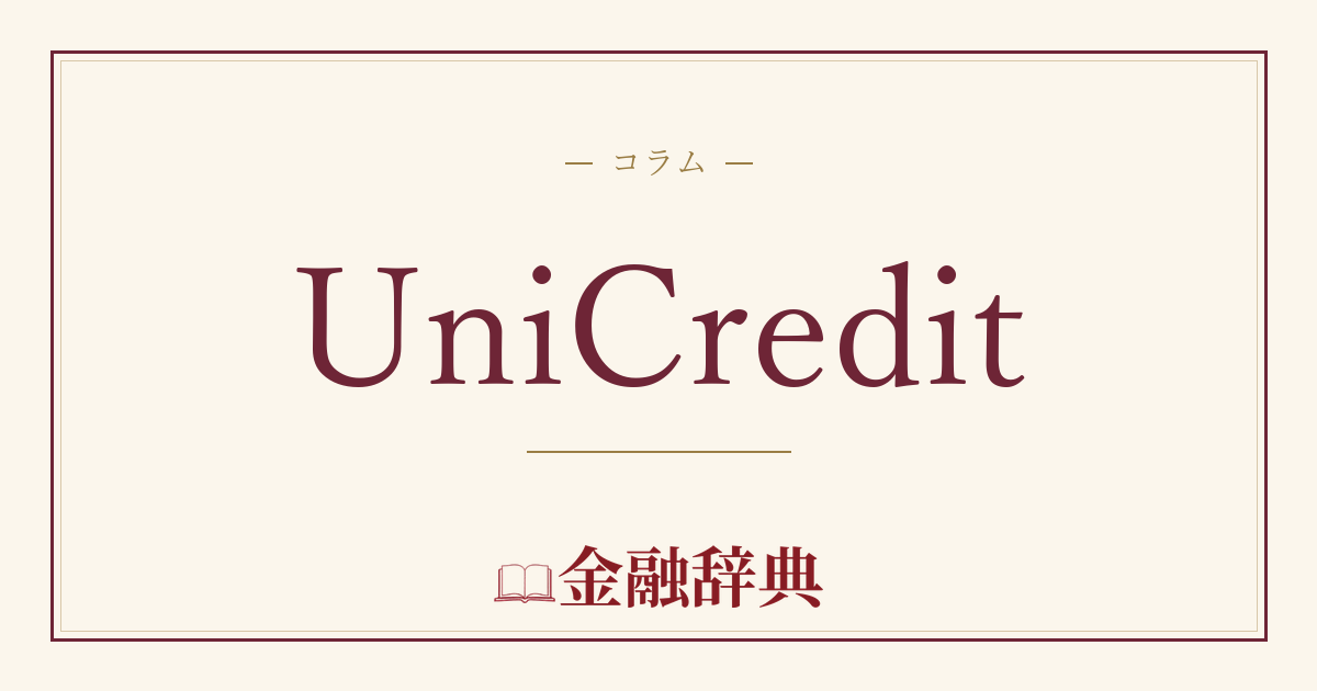 UniCreditの解説