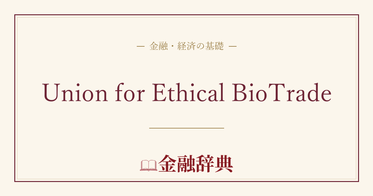 Union for Ethical BioTradeの解説