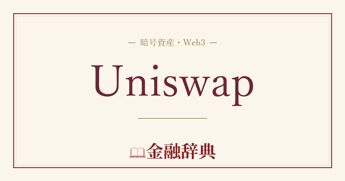 Uniswapの解説