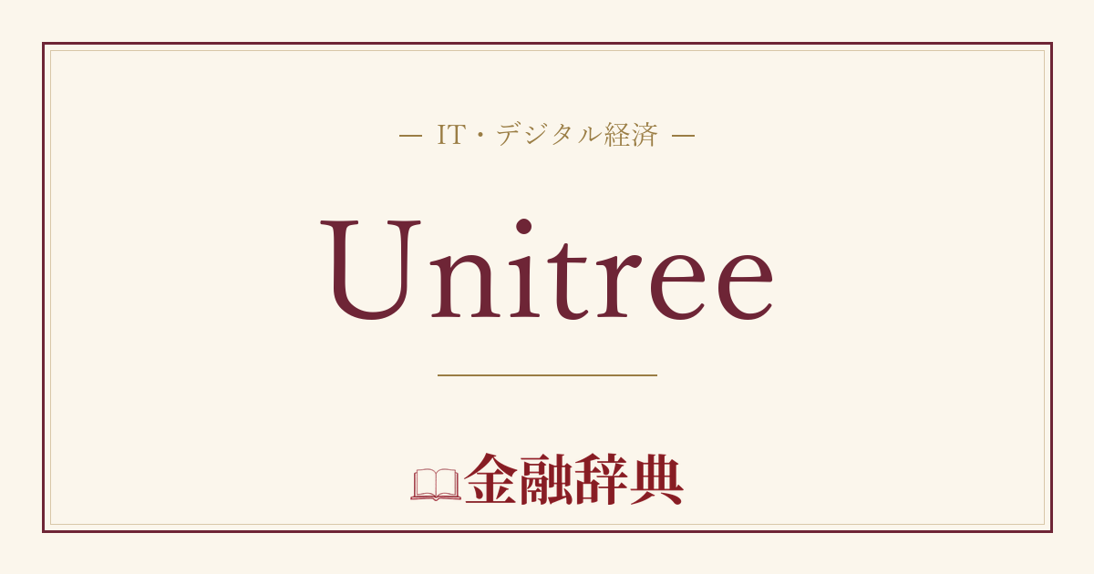Unitreeの解説