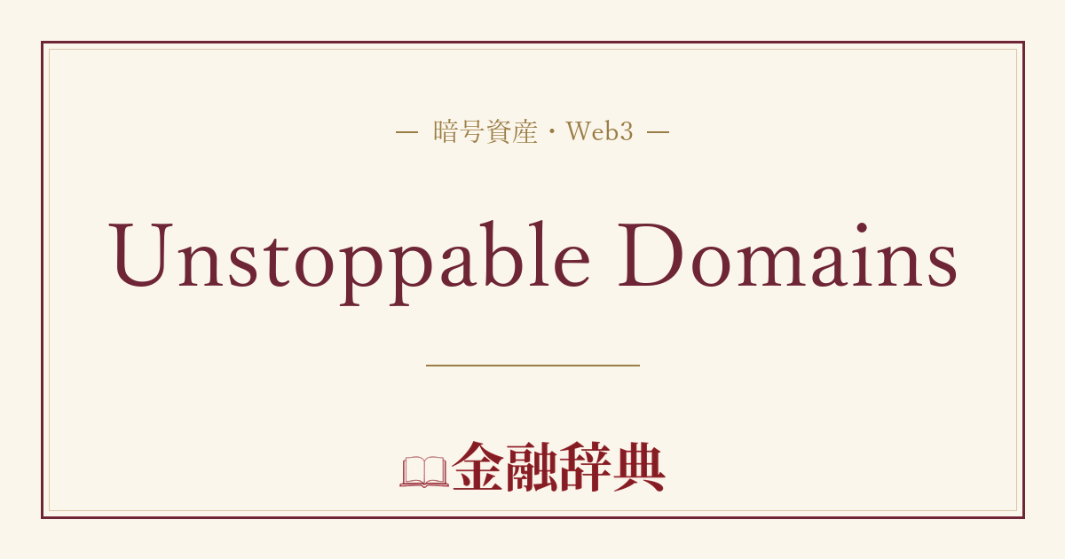 Unstoppable Domainsの解説