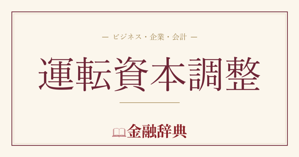 運転資本調整の解説