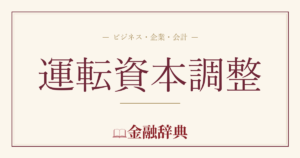 運転資本調整の解説