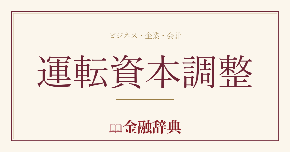 運転資本調整の解説