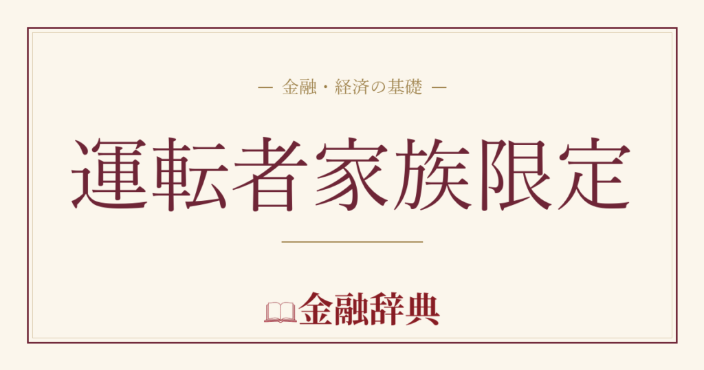 運転者家族限定の解説