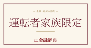運転者家族限定の解説