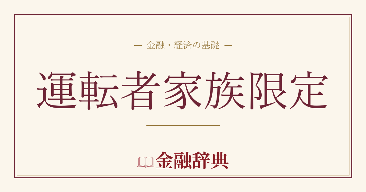 運転者家族限定の解説