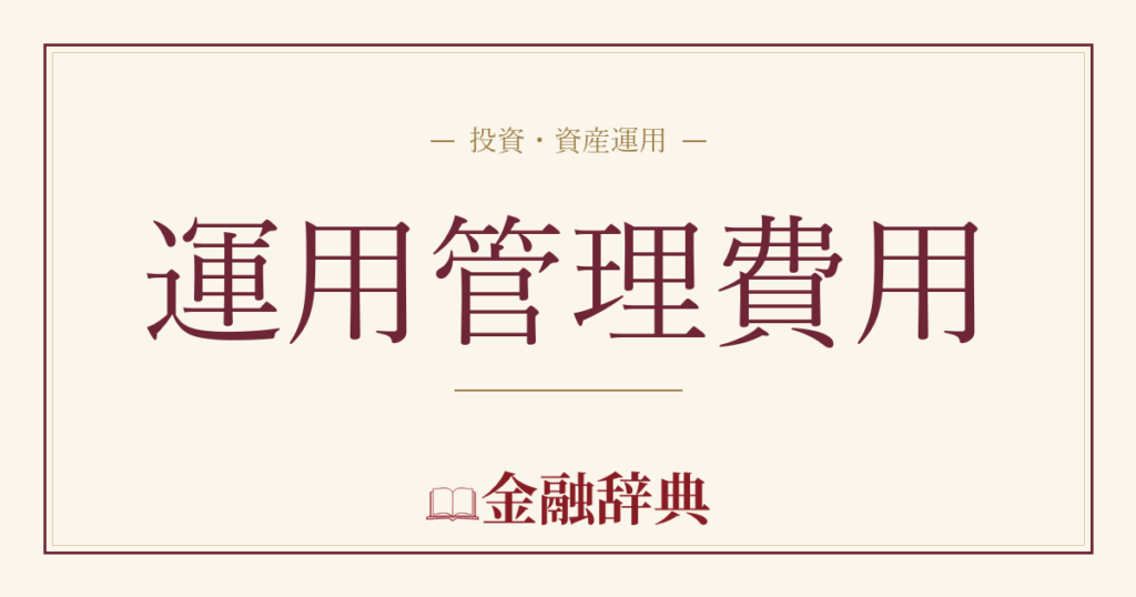 運用管理費用の解説