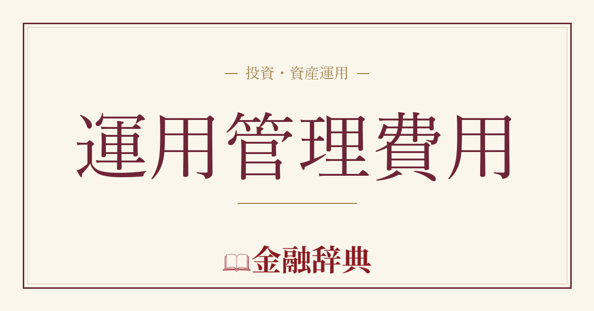 運用管理費用の解説