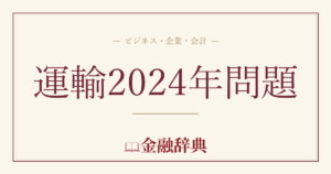 運輸2024年問題の解説