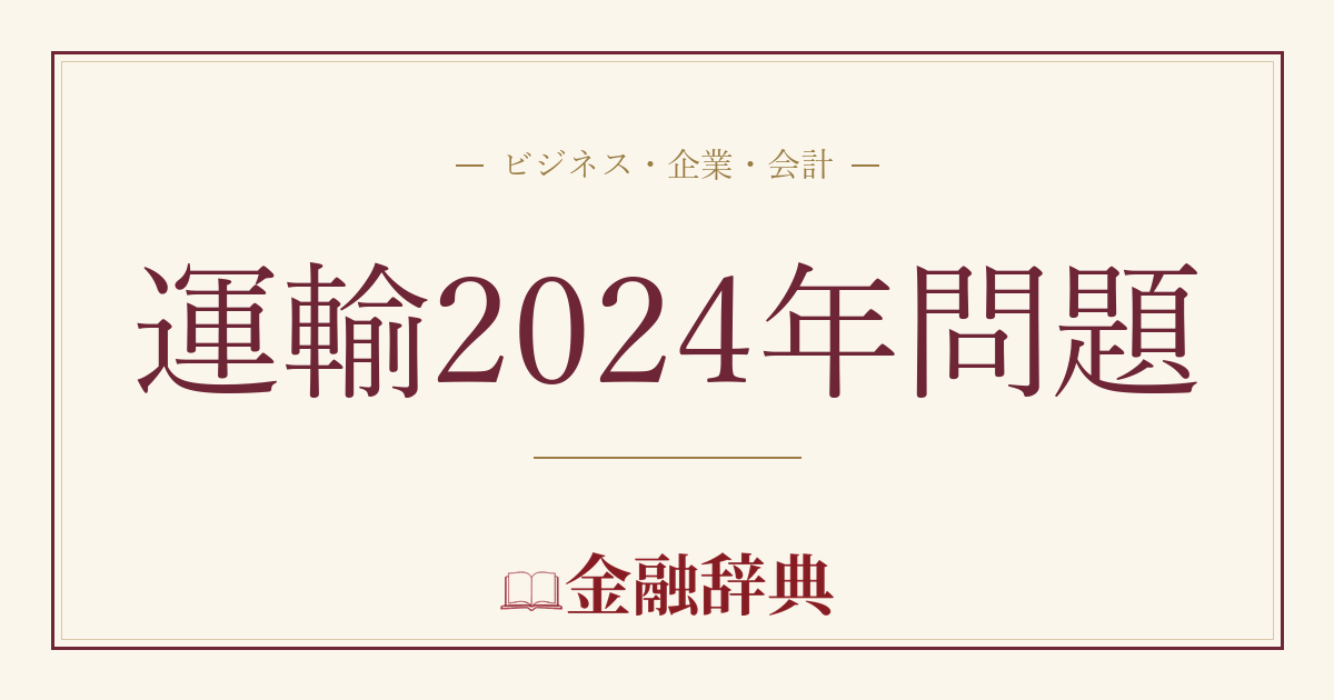 運輸2024年問題の解説