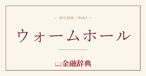 ウォームホールの解説