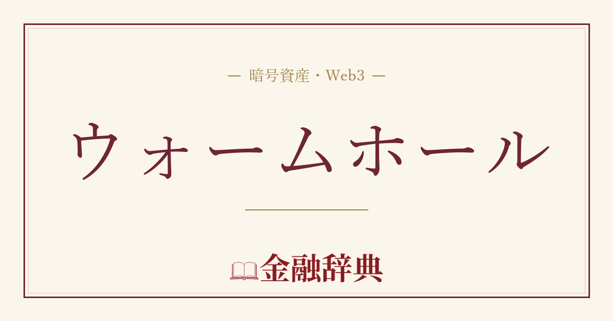 ウォームホールの解説