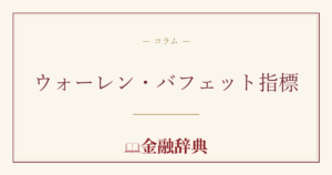 ウォーレン・バフェット指標の解説