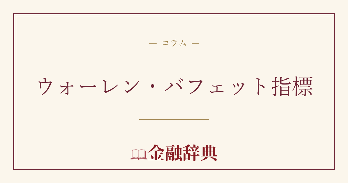 ウォーレン・バフェット指標の解説