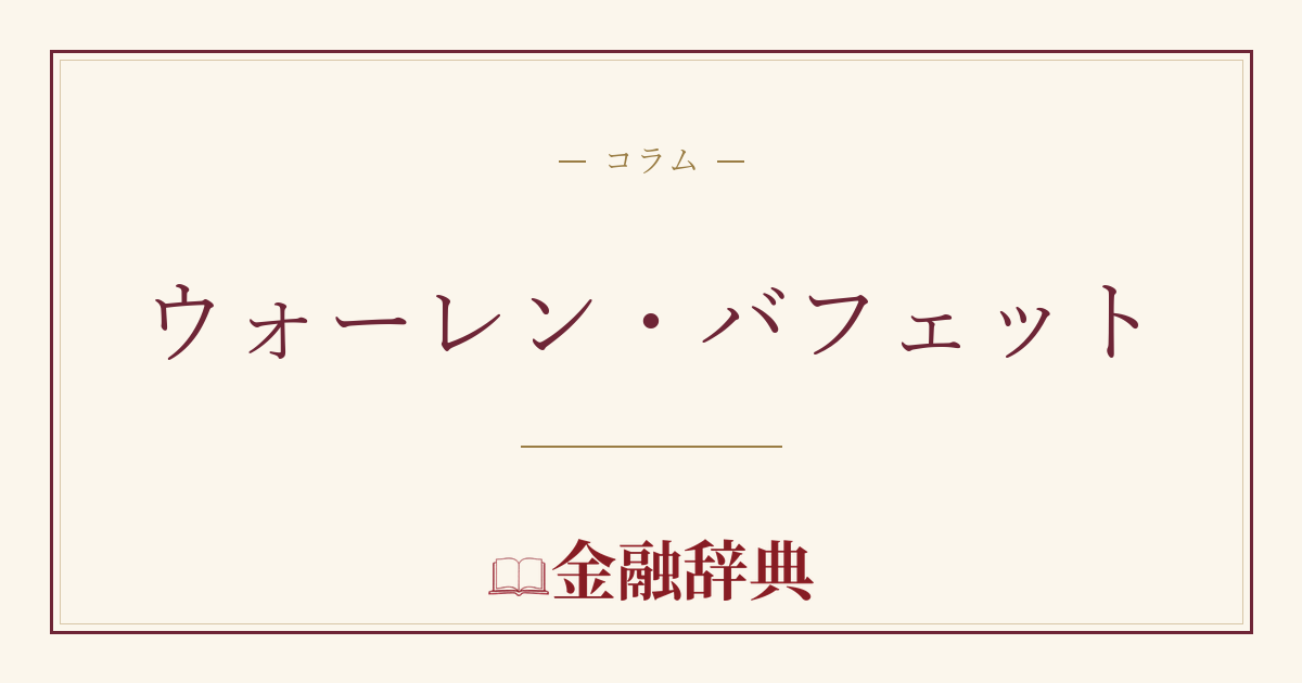 ウォーレン・バフェットの解説