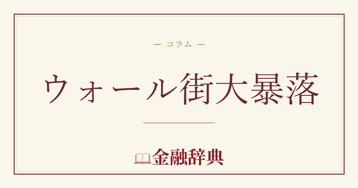 ウォール街大暴落の解説