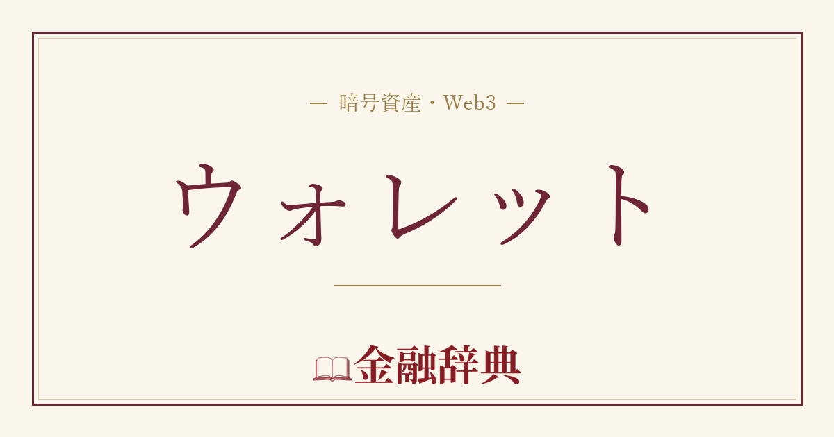 ウォレットの解説