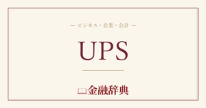 UPSの解説