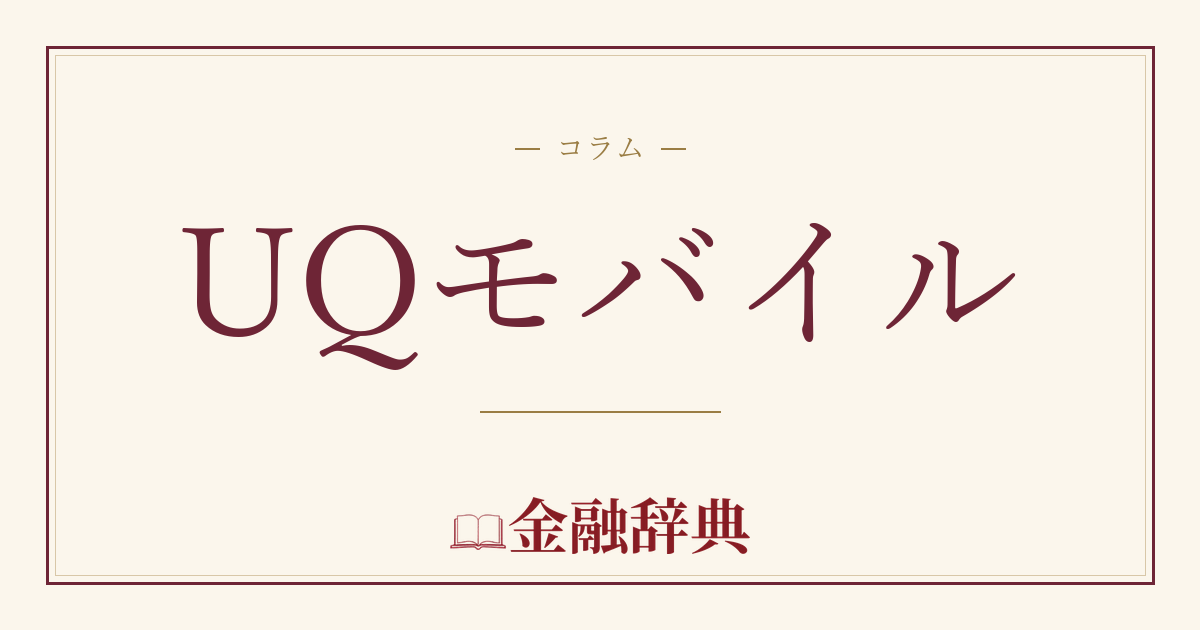 UQモバイルの解説