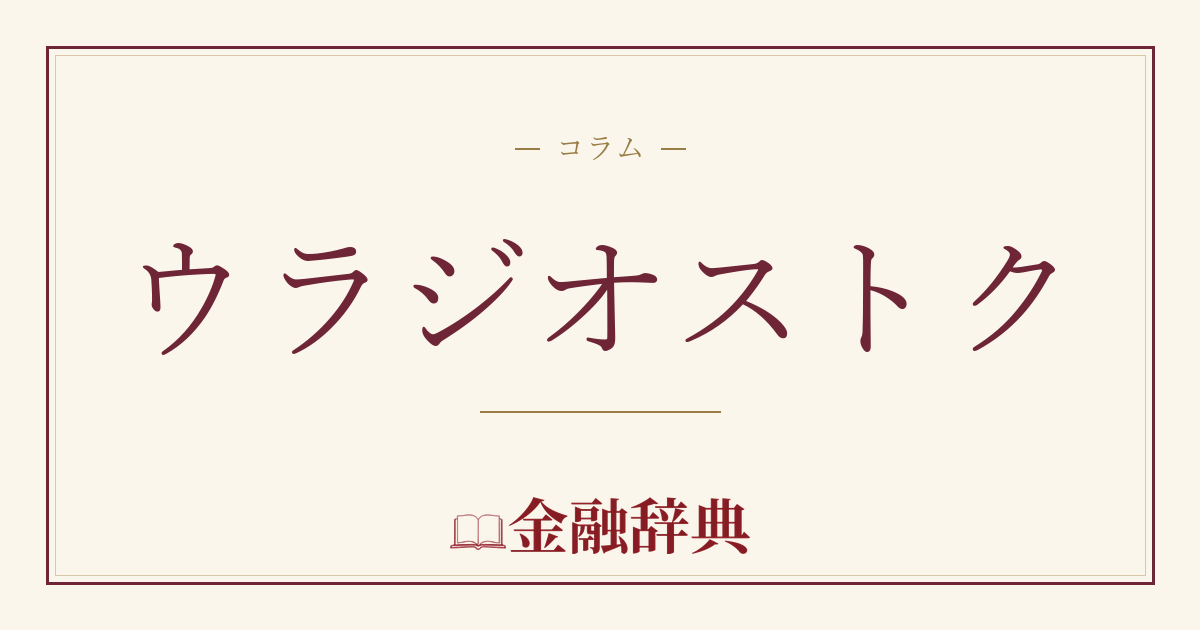 ウラジオストクの解説