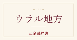 ウラル地方の解説