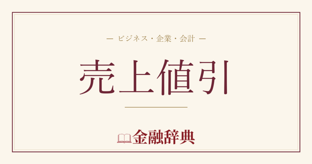 売上値引の解説