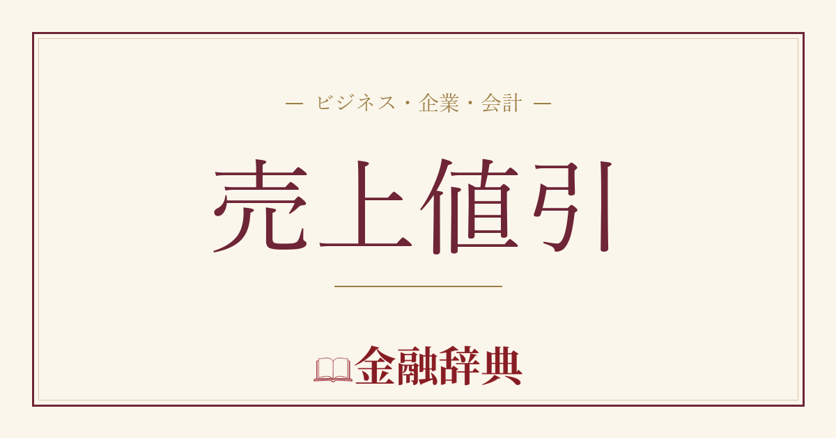 売上値引の解説