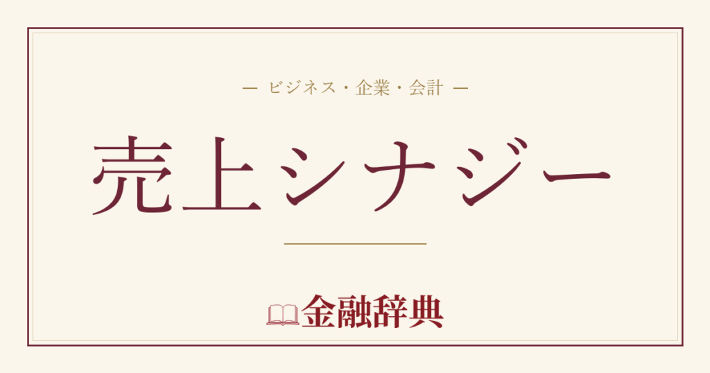 売上シナジーの解説
