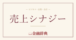 売上シナジーの解説
