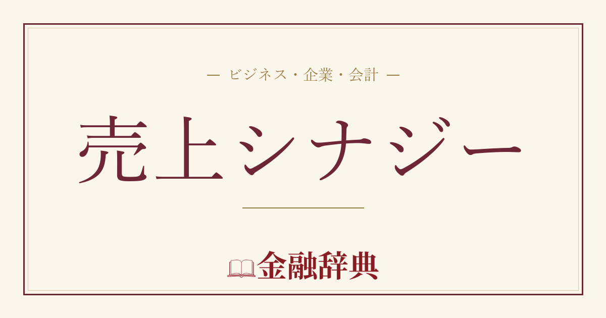 売上シナジーの解説