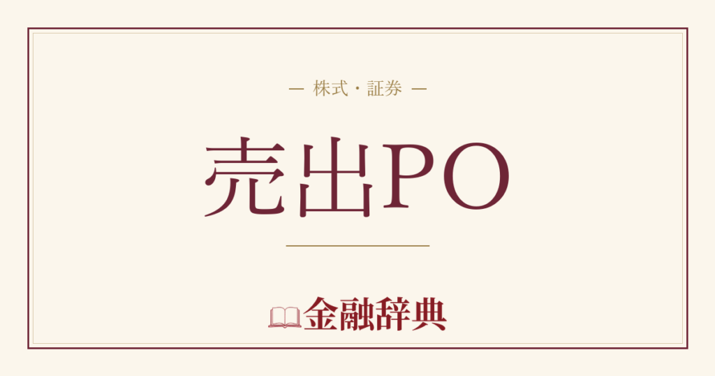 売出POの解説