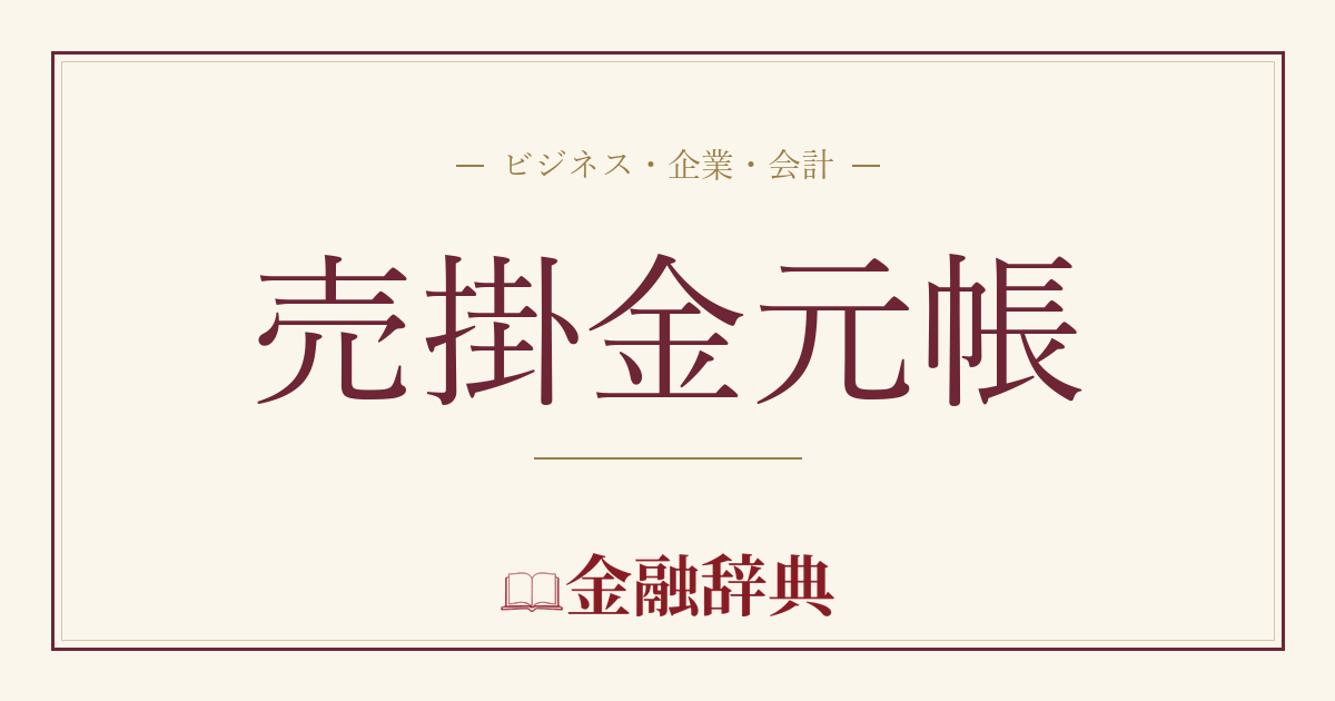売掛金元帳の解説