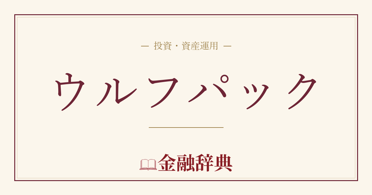 ウルフパックの解説