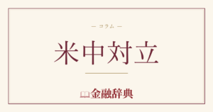 米中対立の解説