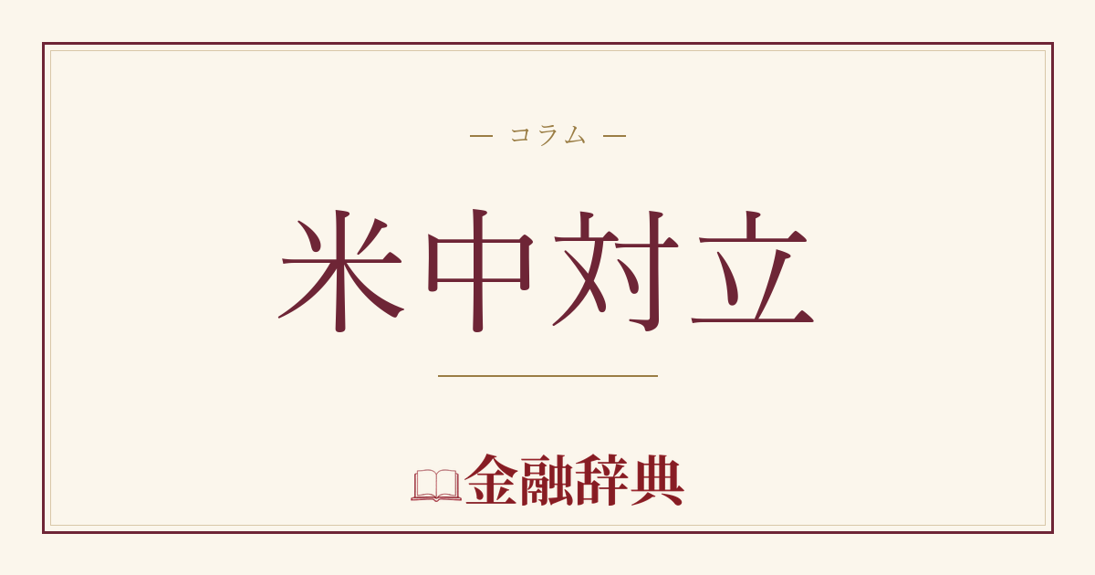 米中対立の解説