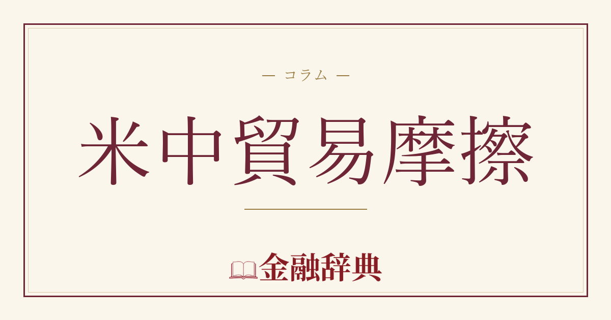 米中貿易摩擦の解説