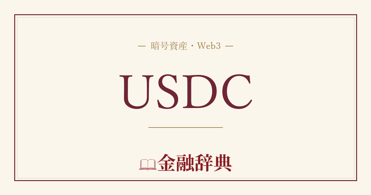 USDCの解説